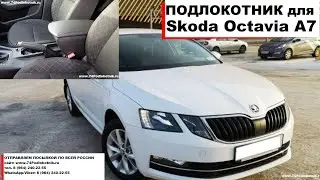 Подлокотник для Шкода Октавия А7 рестайлинг