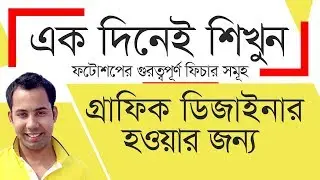 Photoshop Bangla Tutorial | Graphic Design Bangla Tutorial | Creative Clan | Abu Naser