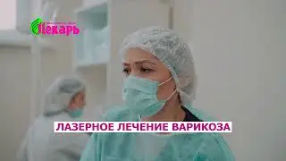 Лазерное лечение варикоза за 1 день !