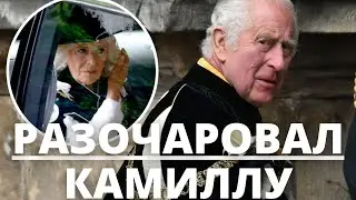 СРОЧНЫЕ НОВОСТИ! КОРОЛЬ ЧАРЛЬЗ РАЗОЧАРОВАЛ КОРОЛЕВУ КАМИЛЛУ СВОИМ РЕШЕНИЕ
