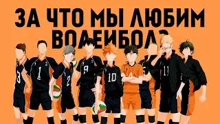 Волейбол! | Главное спортивное аниме десятилетия?