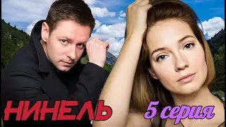 Нинель 5 серия (2024) ❤️ Первый канал ❤️ Мелодрама ❤️ Анонс