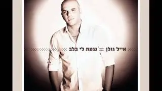 Eyal Golan - Meleat Ahava