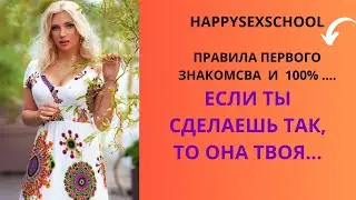 ПРАВИЛА СОЧНОГО ЗНАКОМСТВА. ЧТО НУЖНО?