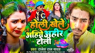 होली खेले अहिये अहीर टोली | #Rajesh_Raj _Yadav | होली का सुपरहिट सॉन्ग | New 2024 #holi_song .......