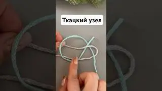Ткацкий узел для соединения пряжи или тонкого шнурочка при вязании 