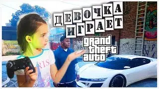 РЕБЕНОК ИГРАЕТ В GTA 5 девочка играет в GTA 5 THE CHILD PLAYS IN GTA 5 A girl plays in GTA 5