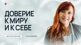 Доверие к Миру | Доверие к себе