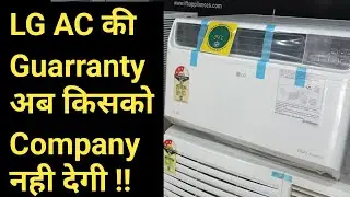 LG Warranty अब क्यू नही मिलती? AC Technical