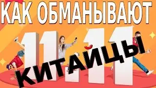 КАК ОБМАНЫВАЮТ КИТАЙЦЫ В ДЕНЬ РАСПРОДАЖ / КАК НАЙТИ ОБМАН