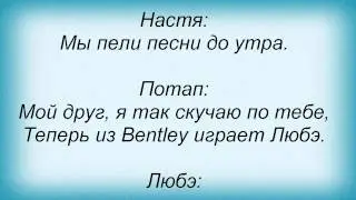 Слова песни Потап И Настя Каменских - Друзья (feat Любэ)