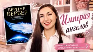 ИМПЕРИЯ АНГЕЛОВ/ БЕРНАР ВЕРБЕР/ ОБЗОР КНИГИ😇📖