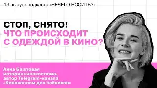 Стоп, снято! Что происходит с одеждой в кино? || подкаст «НЕЧЕГО НОСИТЬ?»