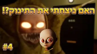 האם ניצחתי את התינוק?! I תינוק בצהוב 4 I