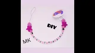 МК именной держатель для соски