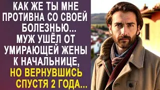 Муж ушёл от угасающей жены к начальнице. Но вернувшись спустя два года, он застыл, увидев...