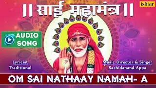 Om Sai Nathaay Namah- A | Sai Mahamantra Marathi | #devotional | Mahamantra