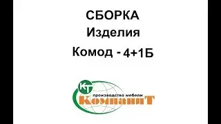 Сборка изделия 