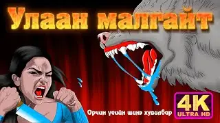 Улаан малгайт 