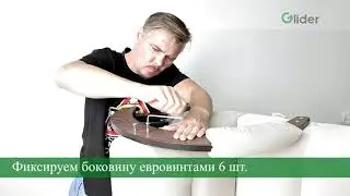 Cборка кресла-глайдер (маятник) 68 Люкс