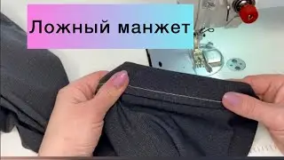 Ложный манжет/ Шьём от а до я с Еленой Католиченко/Технология и крой