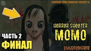 ФИНАЛ! Битва с МОМО Хоррор Игра На Андроид Mother Bird Horror Story 2 Madhouse GAME MOMO 2022