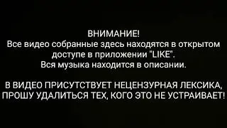 ПОЛНЫЙ ТРЭШ В LIKE! 😱 | LIKE'онутые #1