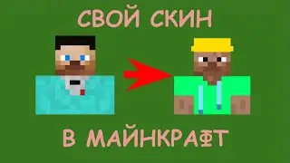 📗КАК ПОСТАВИТЬ СВОЙ СКИН В МАЙНКРАФТ!!!📗