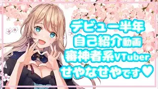 【デビュー半年Vtuber】せやなせや【自己紹介動画】