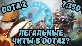 ЧИТЫ В DOTA2 | ЛЕГАЛЬНЫЙ OVERWOLF | 7.35D