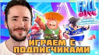🔴 КАРТЫ ВАШИ - ПРОХОДИМ ВМЕСТЕ ⌡ Fall guys #99