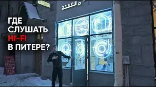 Где слушать Hi-Fi в Петербурге? Или как я ворвался в новый магазин STEREOZONA