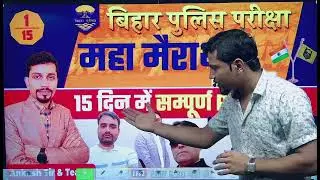 🚨 आ रहा हूँ मैं आज शाम 6:30 बजे से !! Bihar Police वाले तैयार हो जाइए ✅✅