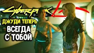 КАК СДЕЛАТЬ ДЖУДИ НАПАРНИЦЕЙ В КИБЕРПАНК CYBERPUNK ГАЙД ГЛИТЧ