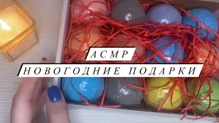 АСМР | Обзор новогодних подарков ASMR | Близкий шепот | Часть 2