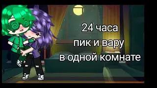 Челенж 24 часа пик и вару в одной комнате [13 карт]