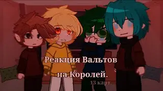 Реакция Вальтов на Королей / 13 карт / «Kismi_Shul»