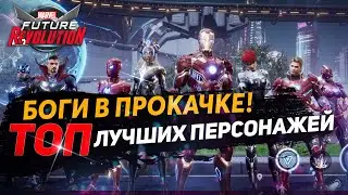 ЛУЧШИЕ ПЕРСОНАЖИ для СТАРТА ИГРЫ | MARVEL FUTURE REVOLUTION
