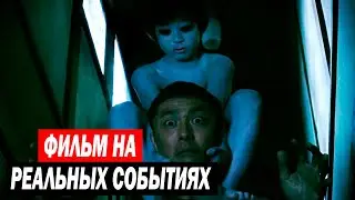 ЭТОТ ФИЛЬМ НА РЕАЛЬНЫХ СОБЫТИЯХ! ДЕТЕЙ УБРАТЬ СРАЗУ!