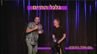 גלגל החיים - סטנדאפ יוחאי ספונדר