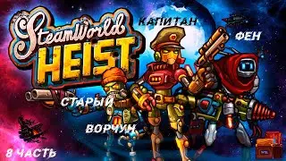 Прохождение SteamWorld Heist » Часть 8 » Секретные документы