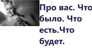 ПРО ВАС. ЧТО БЫЛО. ЧТО ЕСТЬ. ЧТО БУДЕТ 💯💯💯!!! #таро #тароонлайн #тарорасклад