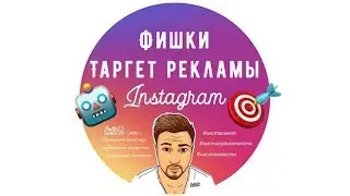 🔥Фишки инстаграм таргета | настройки инстаграм таргета