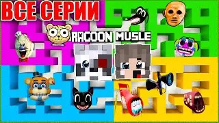 НУБ И ПРО В ЛАБИРИНТЕ в МАЙНКРАФТ SCP НОВАЯ РУБРИКА РАКУН И ДОЧКА