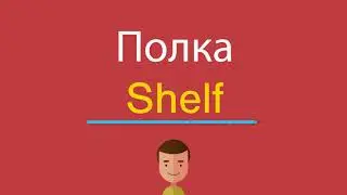 Полка по-английски