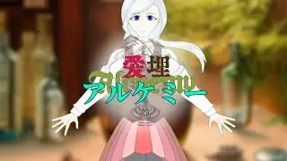 【LUMiオリジナル】愛埋アルケミー