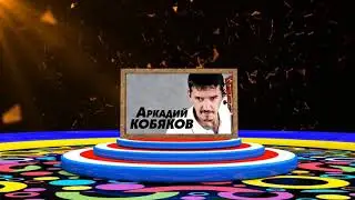 Аркадий Кобяков  Соловьи