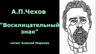 А.П.Чехов "Восклицательный знак"