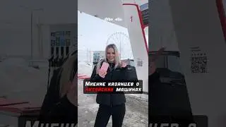 Что водители думают о китайских машинах? А вы согласны с ними?