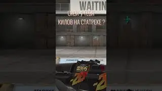 СКОКО У ТЕБЯ КИЛОВ НА СТАТРЕКЕ ?